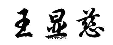 胡問遂王顯慈行書個性簽名怎么寫