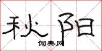 駱恆光秋陽隸書怎么寫