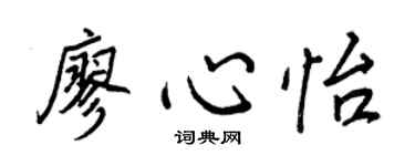 王正良廖心怡行書個性簽名怎么寫