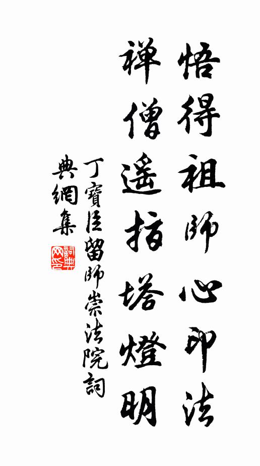 丁寶臣悟得祖師心印法,禪僧遙指塔燈明書法作品欣賞