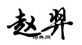 胡問遂趙羿行書個性簽名怎么寫