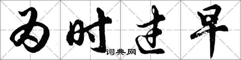 胡問遂為時過早行書怎么寫