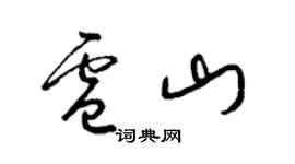 梁錦英盧山草書個性簽名怎么寫