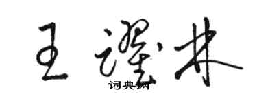 駱恆光王躍林草書個性簽名怎么寫