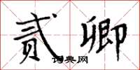 周炳元貳卿楷書怎么寫