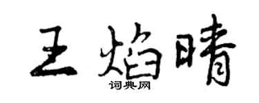 曾慶福王焰晴行書個性簽名怎么寫