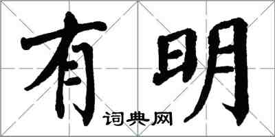 翁闓運有明楷書怎么寫