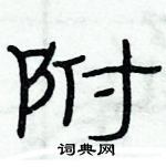 俞建華寫的硬筆隸書附