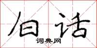 侯登峰白話楷書怎么寫