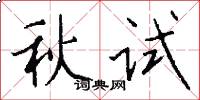 秋試怎么寫好看