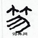 林少明寫的硬筆隸書笏