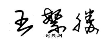 朱錫榮王繁勝草書個性簽名怎么寫