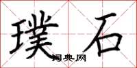 荊霄鵬璞石楷書怎么寫