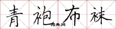 侯登峰青袍布襪楷書怎么寫