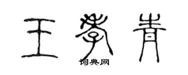陳聲遠王孝青篆書個性簽名怎么寫