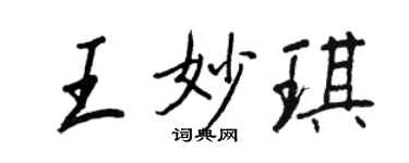 王正良王妙琪行書個性簽名怎么寫