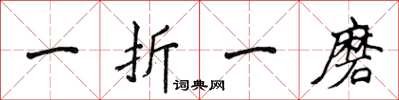 侯登峰一折一磨楷書怎么寫