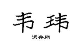 袁強韋瑋楷書個性簽名怎么寫
