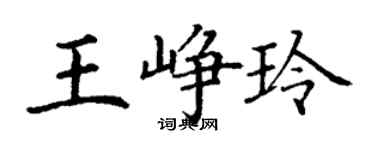 丁謙王崢玲楷書個性簽名怎么寫