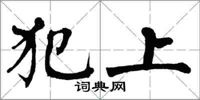 翁闓運犯上楷書怎么寫