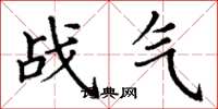 丁謙戰氣楷書怎么寫