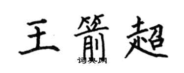 何伯昌王箭超楷書個性簽名怎么寫