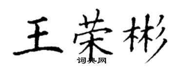 丁謙王榮彬楷書個性簽名怎么寫