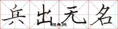 駱恆光兵出無名楷書怎么寫