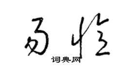 梁錦英易憶草書個性簽名怎么寫