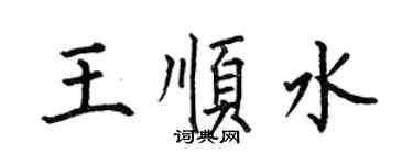 何伯昌王順水楷書個性簽名怎么寫