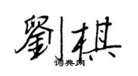王正良劉棋行書個性簽名怎么寫
