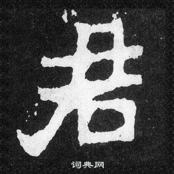 爨寶子碑寫的君