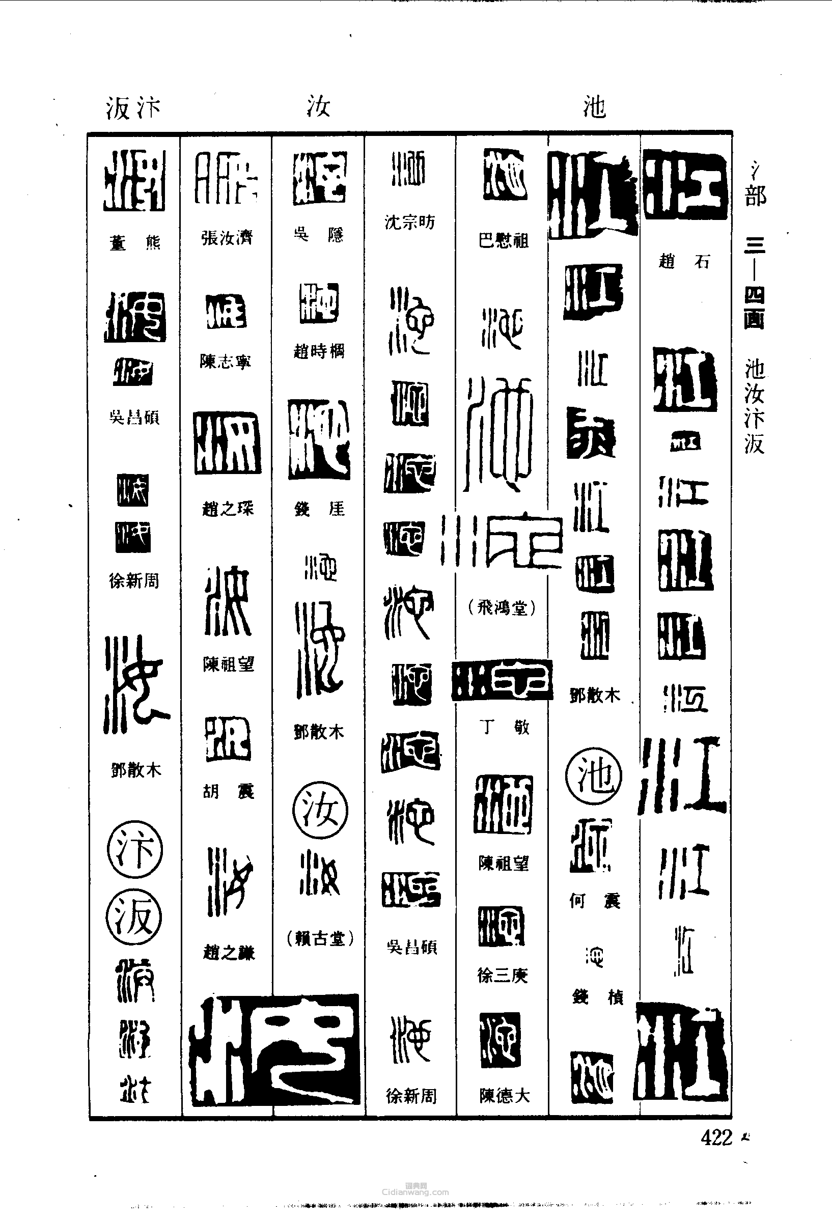篆刻字典的篆刻印章江池汴