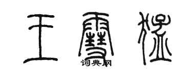 陳墨王雪猛篆書個性簽名怎么寫