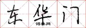 段相林東華門行書怎么寫
