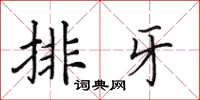 田英章排牙楷書怎么寫