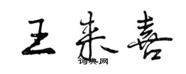 曾慶福王來喜行書個性簽名怎么寫