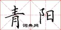 田英章青陽楷書怎么寫