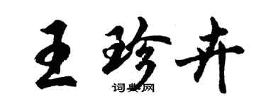 胡問遂王珍卉行書個性簽名怎么寫