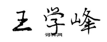 曾慶福王學峰行書個性簽名怎么寫