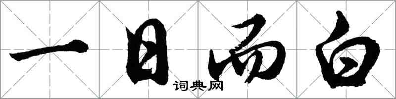 胡問遂一日而白行書怎么寫
