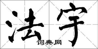 翁闓運法宇楷書怎么寫