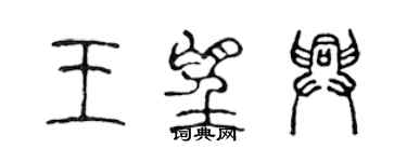 陳聲遠王望興篆書個性簽名怎么寫