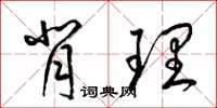 梁錦英背理草書怎么寫