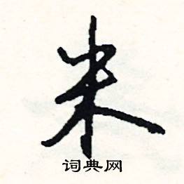 美開頭的成語_第一字是美的成語有哪些