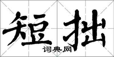 翁闓運短拙楷書怎么寫