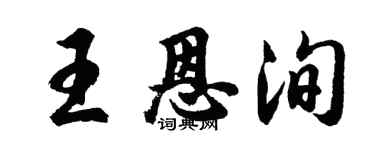 胡問遂王恩洵行書個性簽名怎么寫