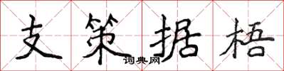侯登峰支策據梧楷書怎么寫