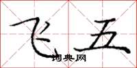 龐中華飛五楷書怎么寫