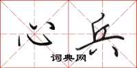 田英章心兵行書怎么寫